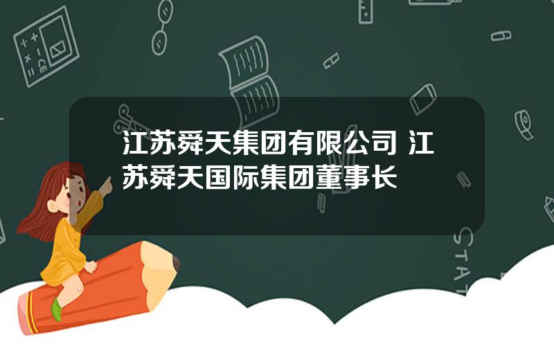 江苏舜天集团有限公司 江苏舜天国际集团董事长